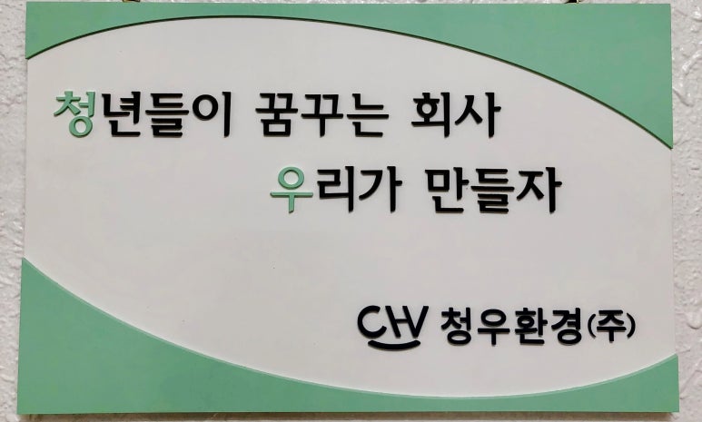 청우환경 이미지