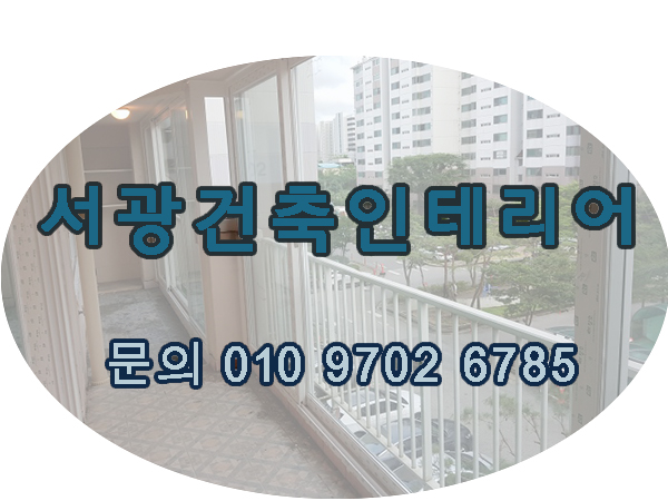 서광건축인테리어 이미지