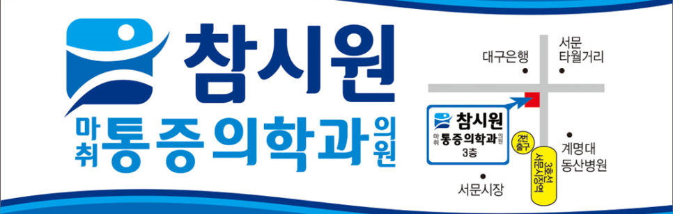 시원마취통증의학과의원 이미지