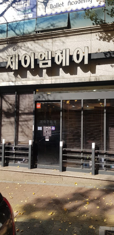 제이엠헤어 이미지