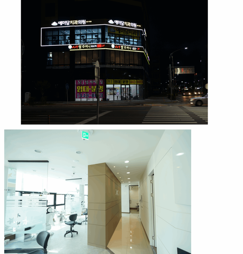 예미담치과의원 이미지