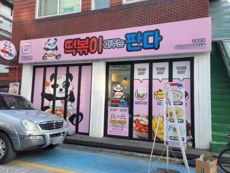 떡볶이 퍼주는 판다 이미지