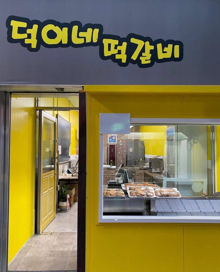 덕이네 떡갈비 이미지