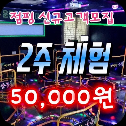 뻔뻔한운동점핑 이미지