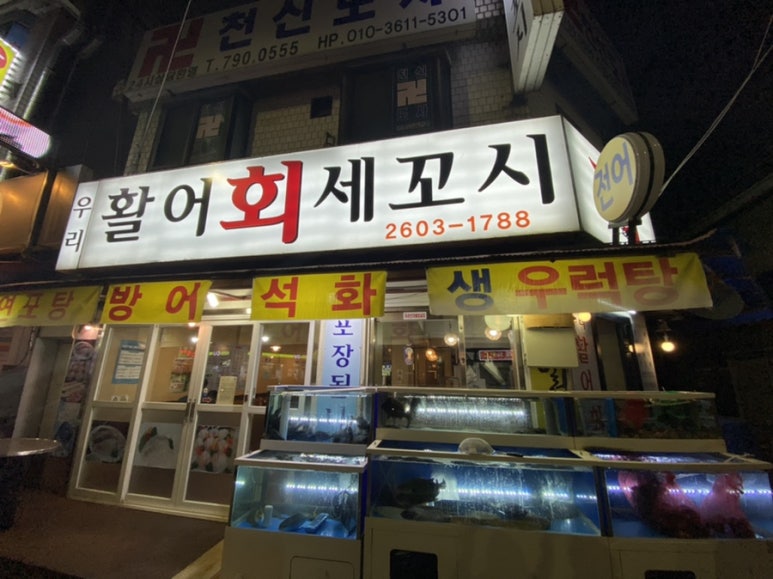 활어회세꼬시 이미지