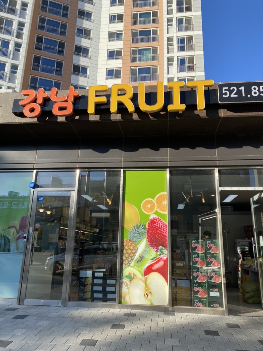강남fruit 이미지