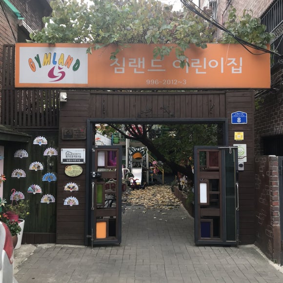 짐랜드어린이집 이미지