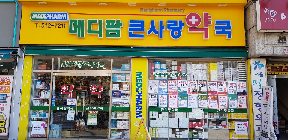 메디팜큰사랑약국 이미지