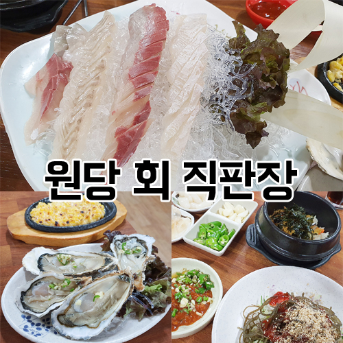 원당횟집 이미지