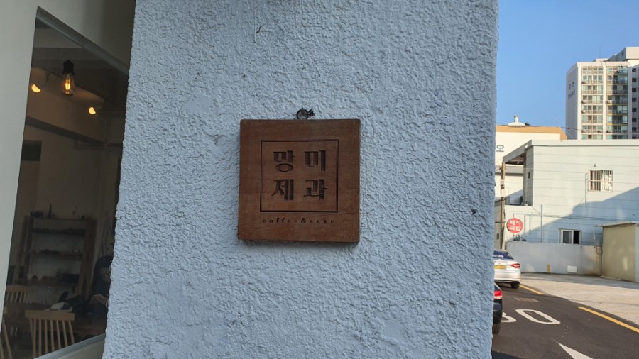 망미제과 이미지