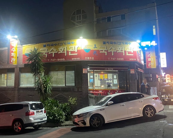 삼대국수회관신제주점 이미지