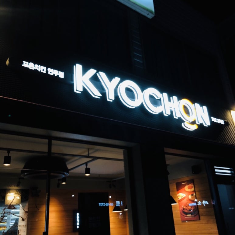 교촌치킨연무 이미지