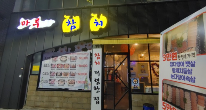 참치마루 이미지