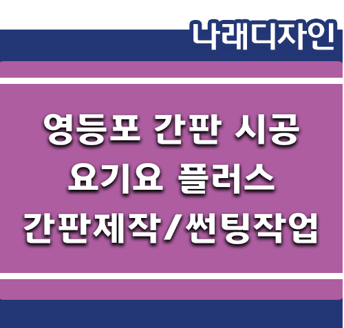디자인플러스간판시공 이미지