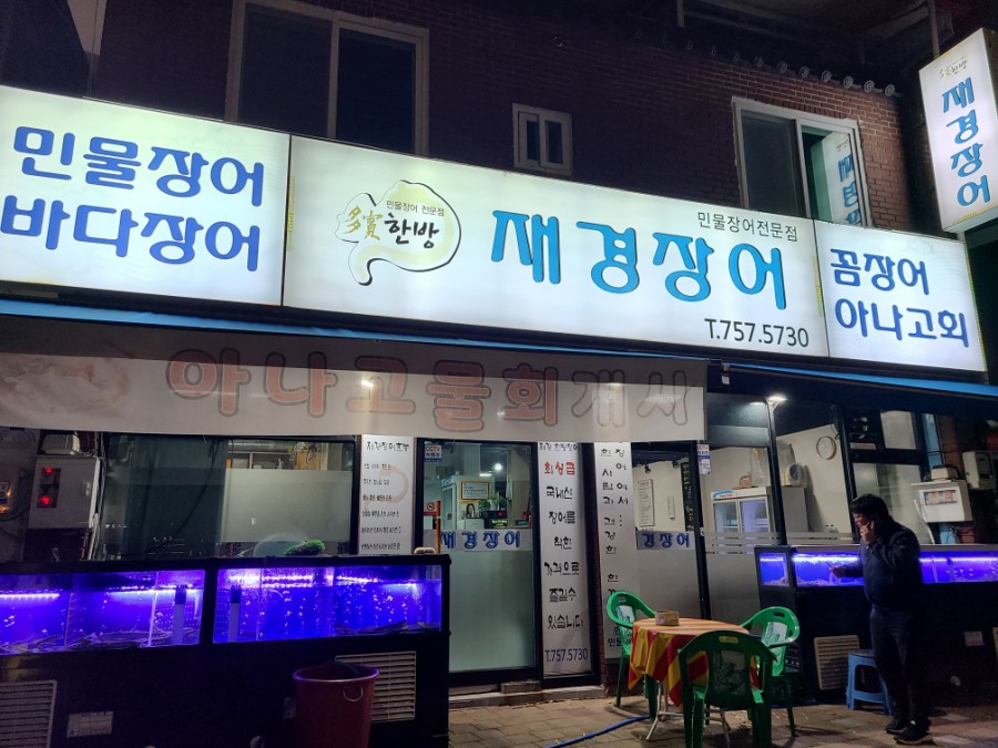 한방재경장어 이미지