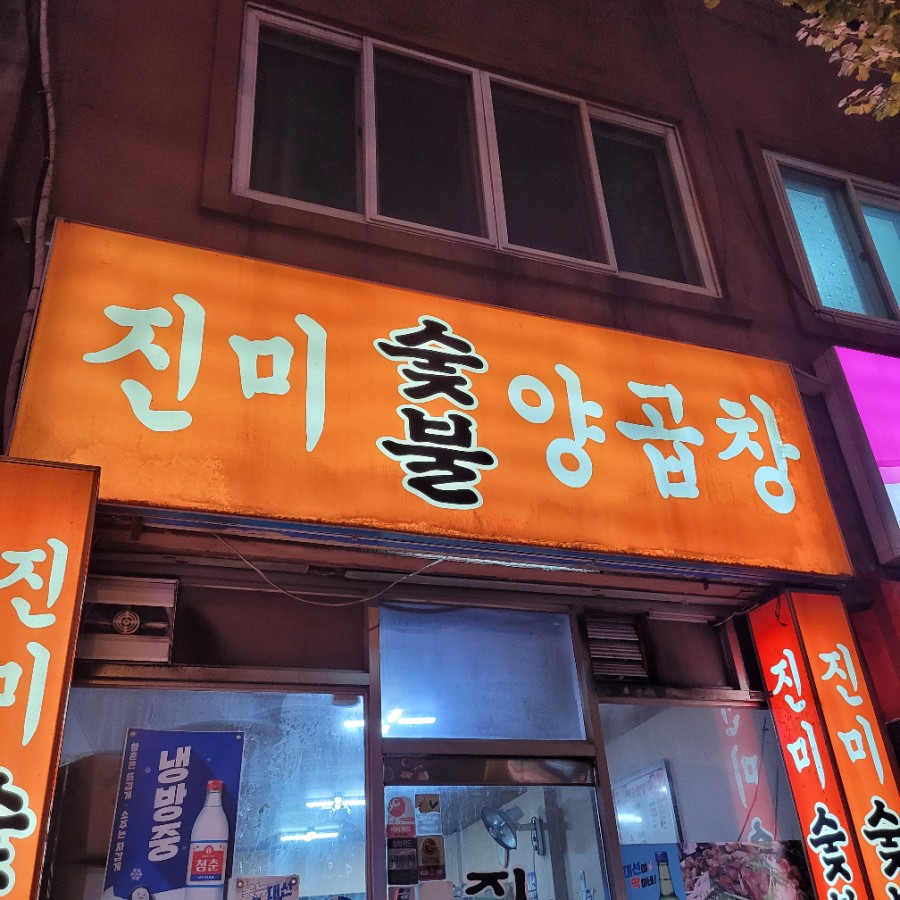 진미양곱창 이미지