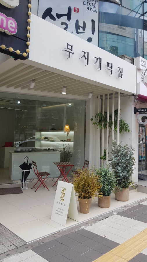 무지개떡집 이미지
