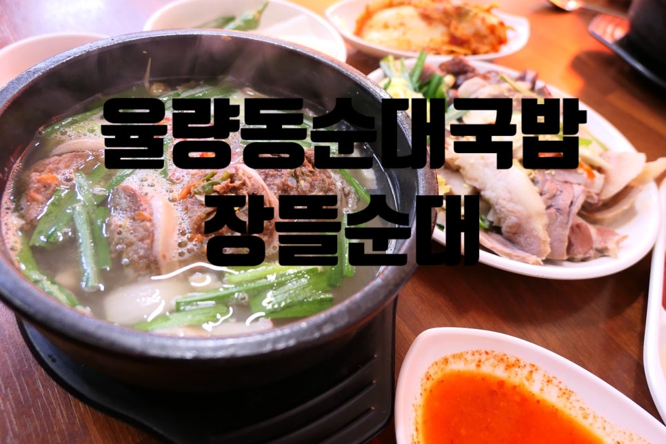 원조장뜰순대 이미지