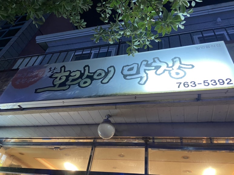 왕호랑이막창 이미지