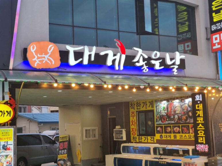 대게좋은날에 이미지