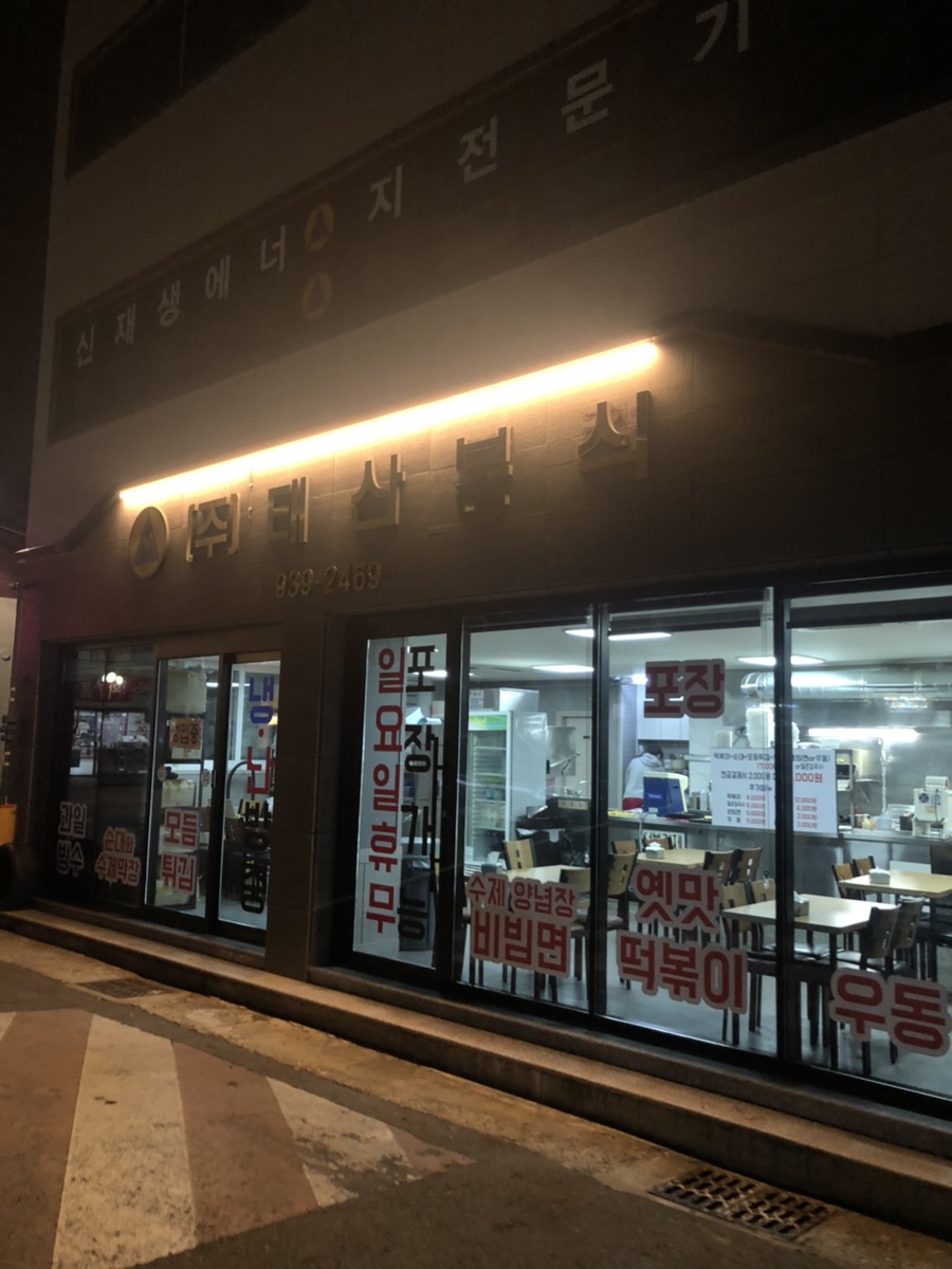 태산분식 이미지