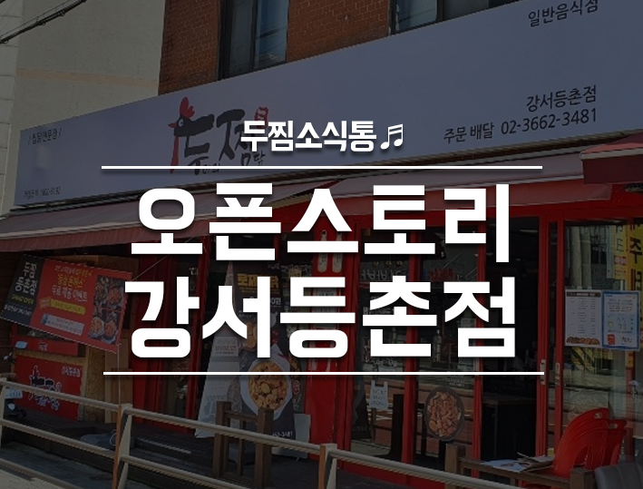 두마리찜닭 두찜강서등촌점 이미지
