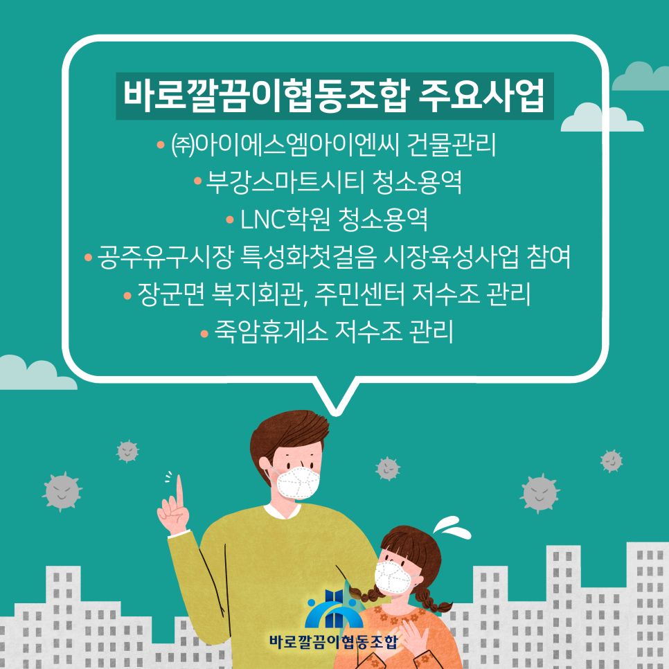 바로깔끔이협동조합 이미지
