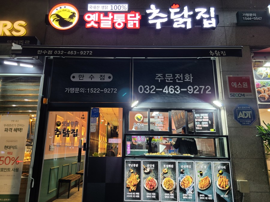 추닭집만수점 이미지