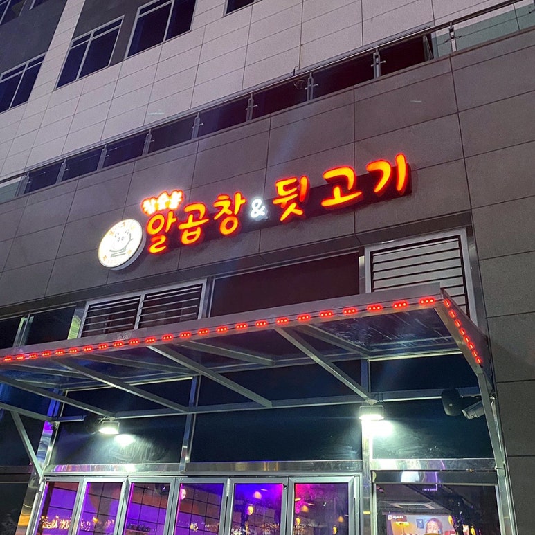 100억알곱창&뒷고기 이미지