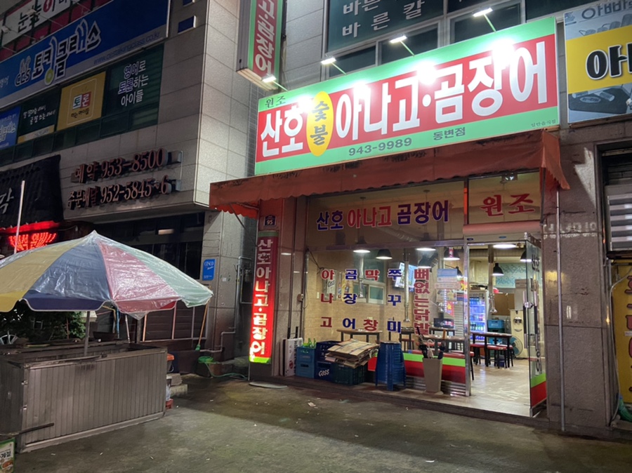 원조산호숯불아나고곰장어막창 이미지
