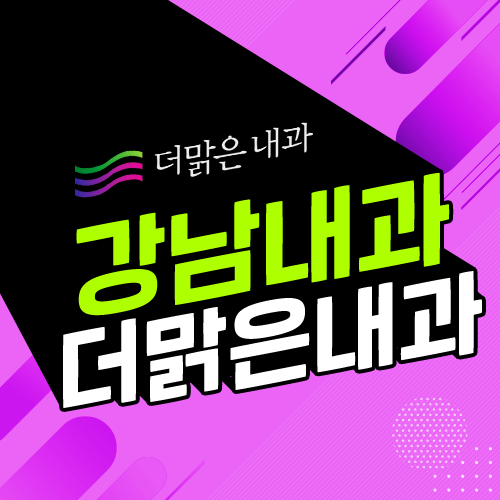 더맑은내과 이미지