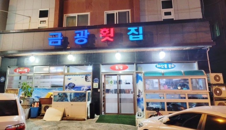 금광횟집 이미지