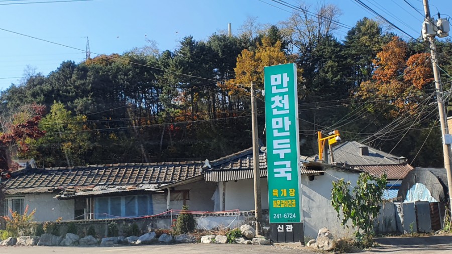 만천만두국 이미지