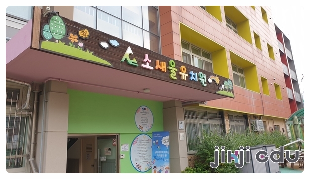 소새울유치원 이미지