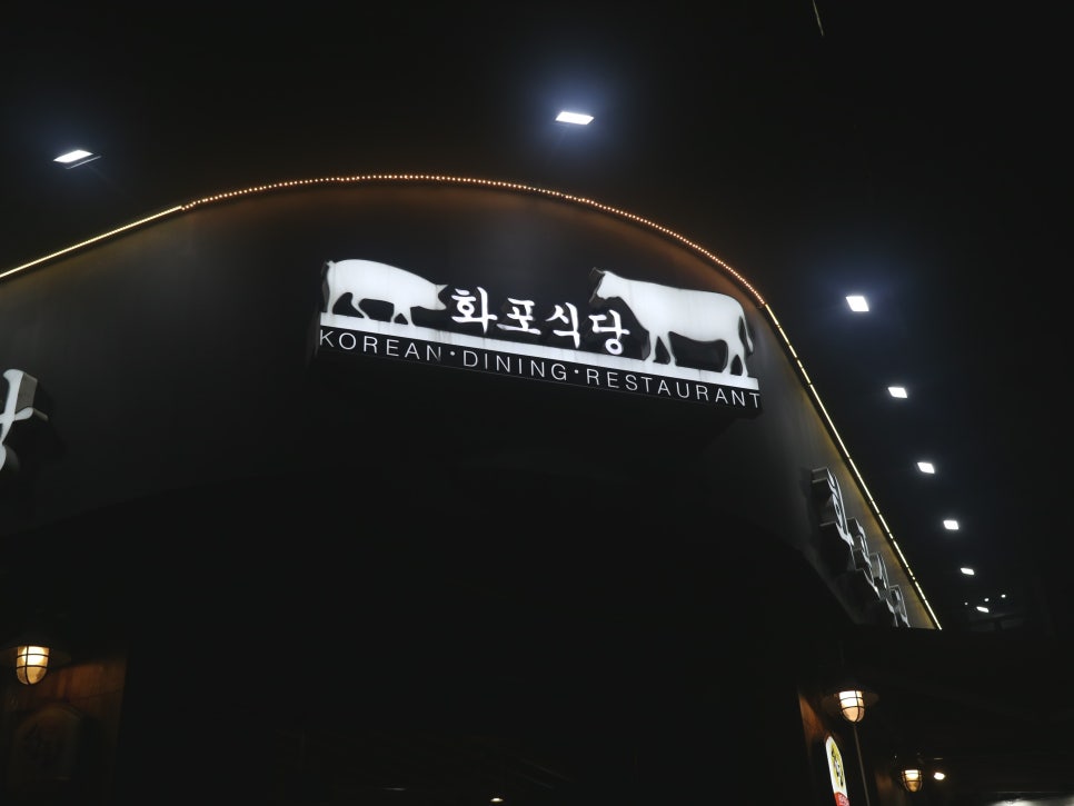 화포식당구월 이미지