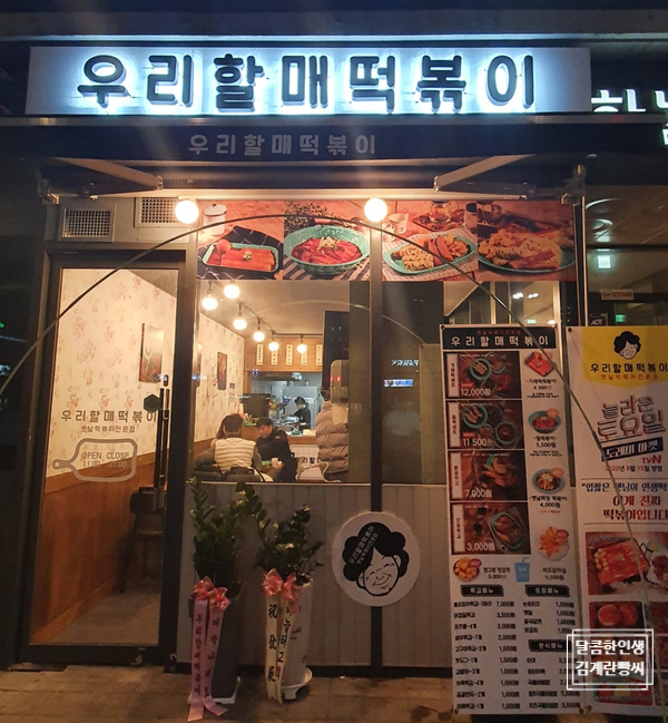 우리할매 떡볶이 의정부점 이미지
