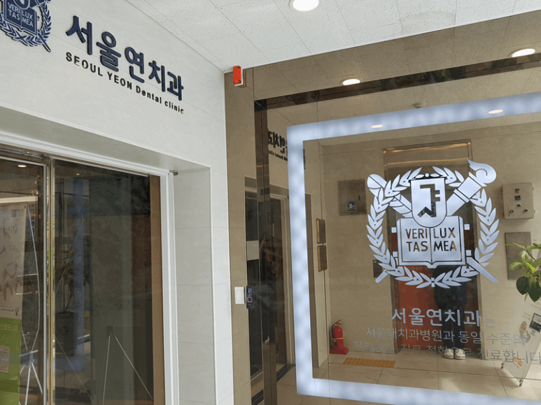 연치과의원 이미지