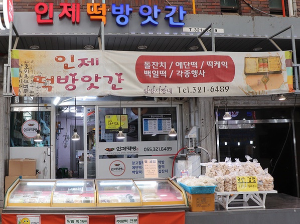 인제떡방앗간 이미지
