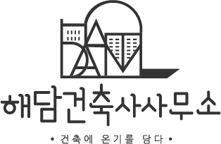 해담건축사사무소 이미지