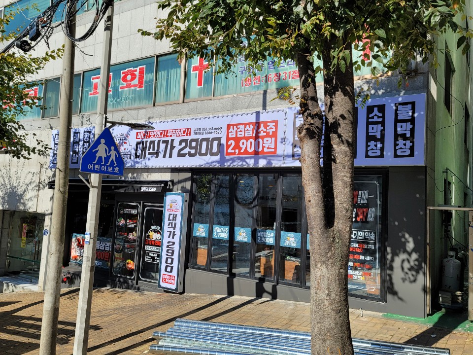 대식가2900금곡점 이미지