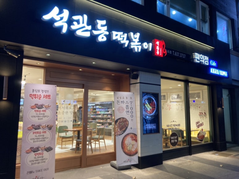 석관동떡볶이속초점 이미지