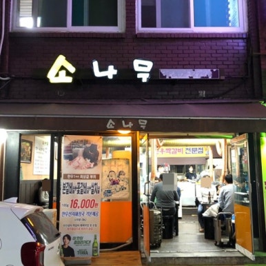 소나무회관 이미지