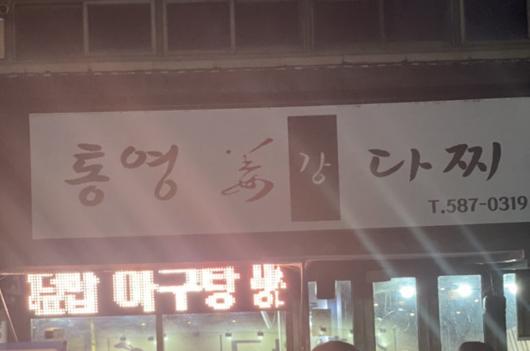 통영강다찌 이미지