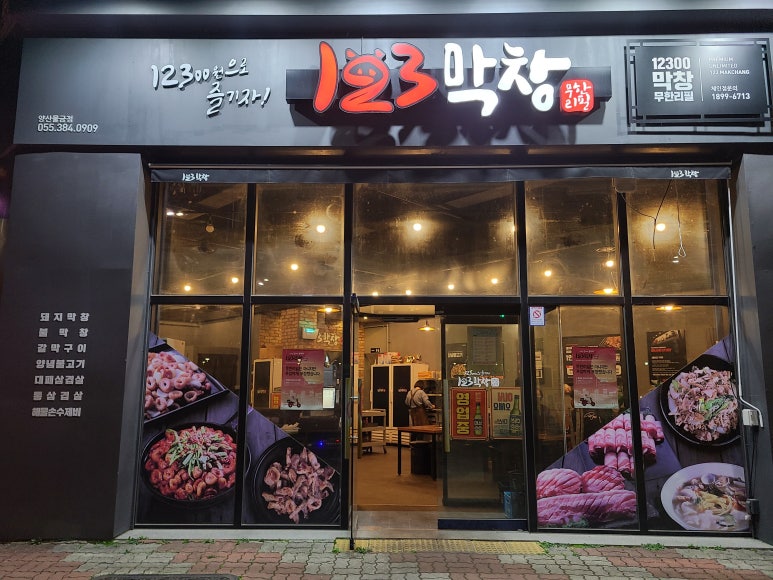 123막창양산 이미지