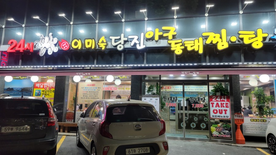 당진아구동태찜탕 이미지
