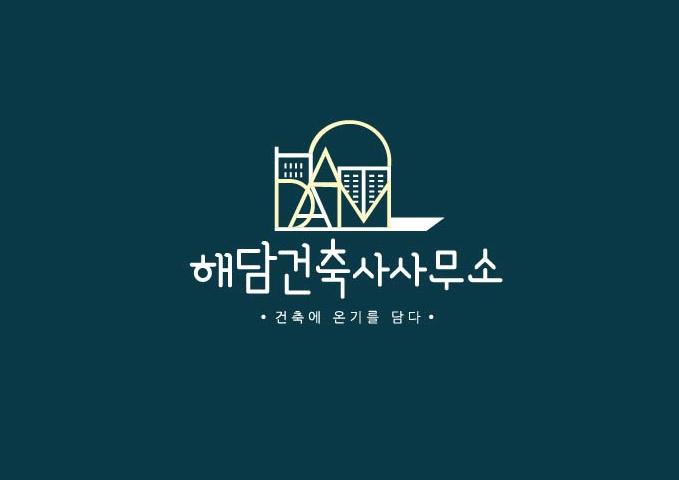 해담건축사사무소 이미지