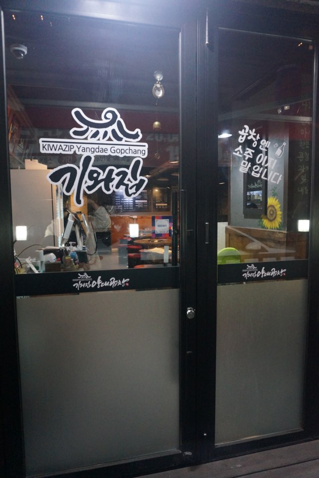 기와집양대곱창 이미지