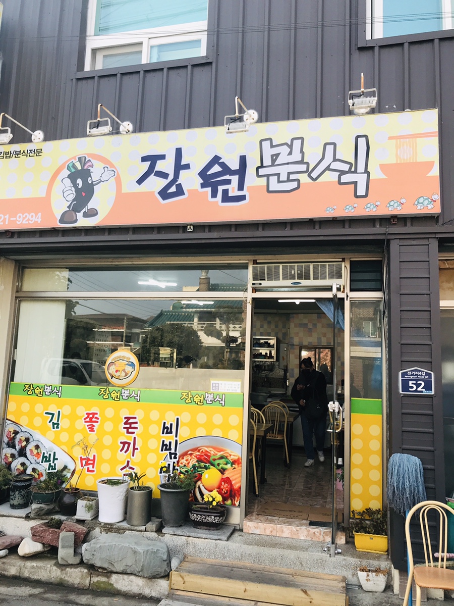 장원분식 이미지
