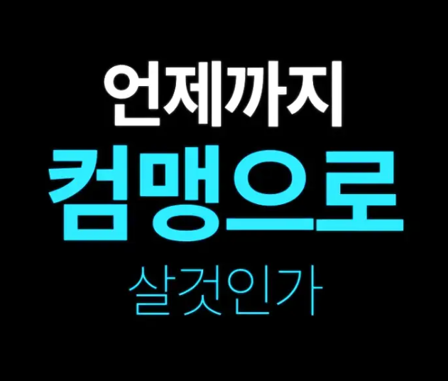 컴맹닷컴 이미지