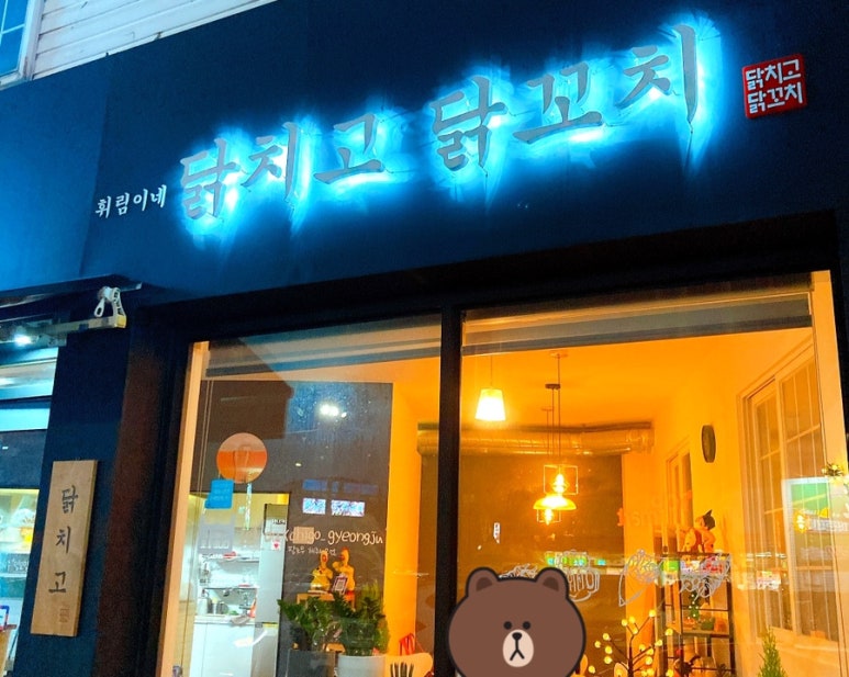 휘림이네닭치고닭꼬치 이미지